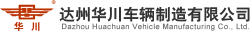 达州华川车辆制造有限公司